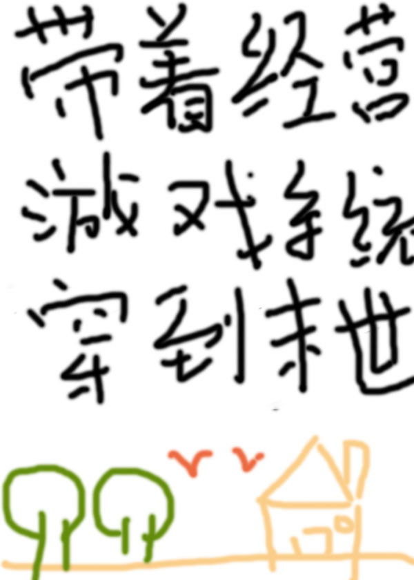 带着经营系统穿到末世后