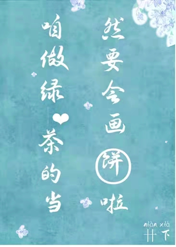 咱做绿茶的当然要会画饼啦