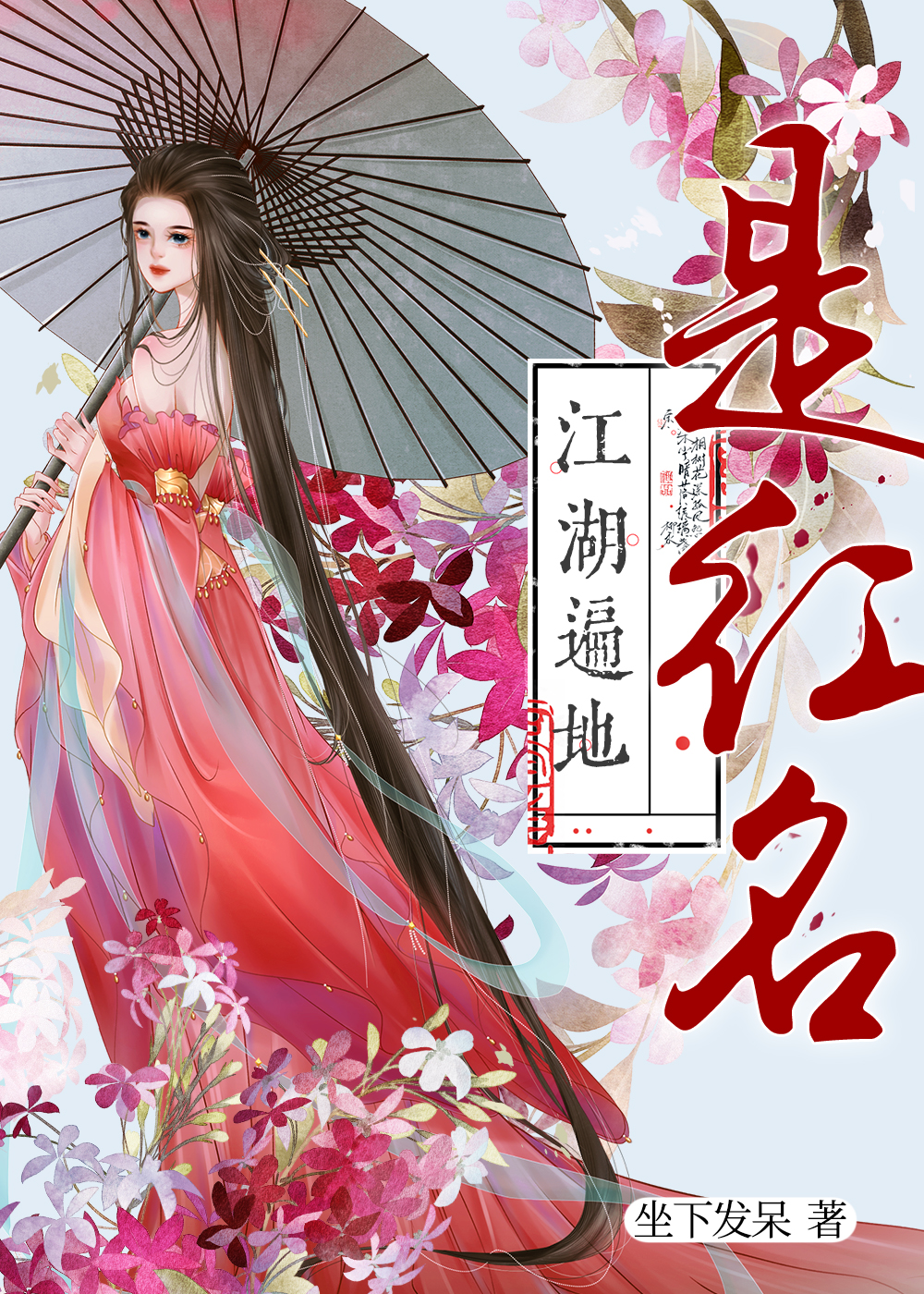 [综武侠]江湖遍地是红名