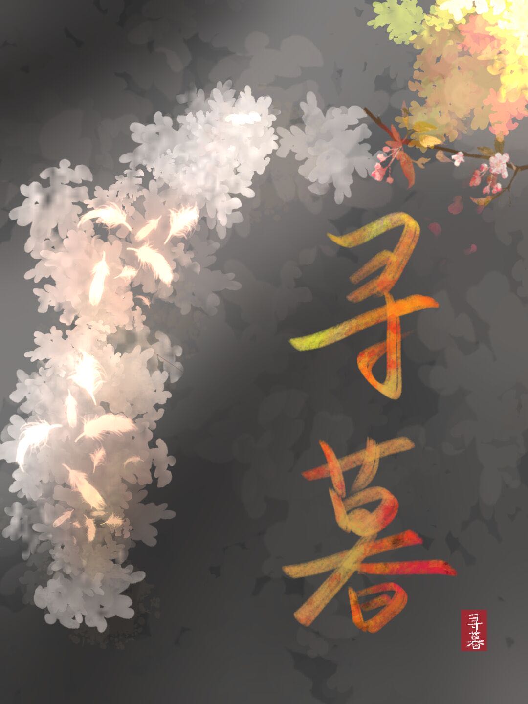 寻暮