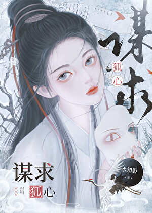 谋求狐心