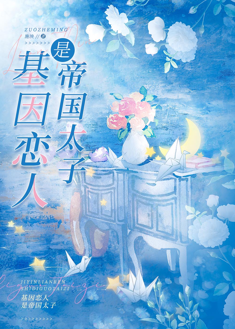 基因恋人是帝国太子