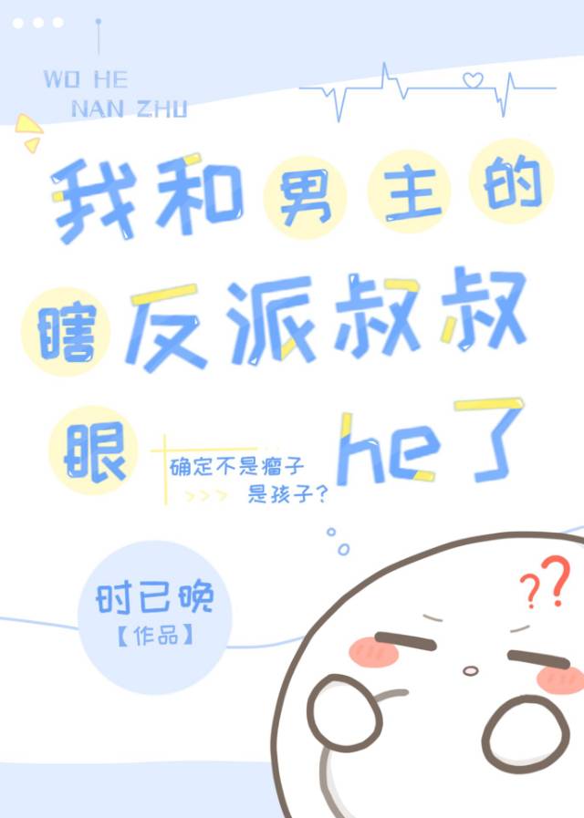 我和男主的瞎眼反派叔叔he了