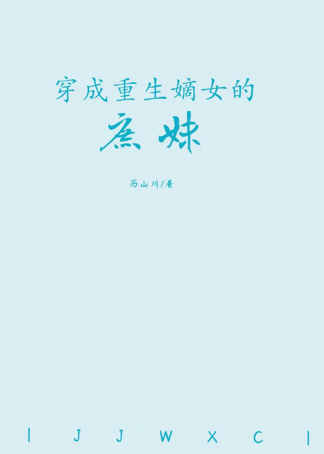穿成重生嫡女的庶妹