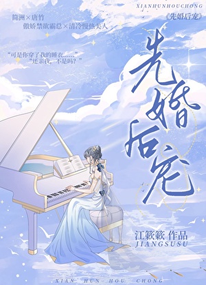 先婚后宠