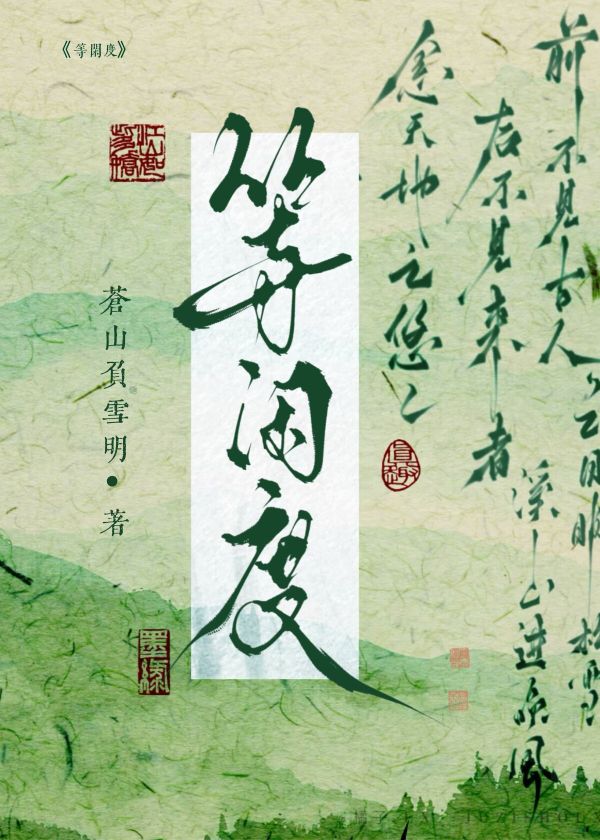 等闲度