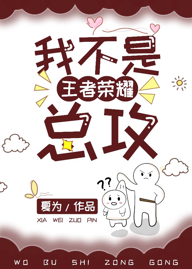 我不是总攻
