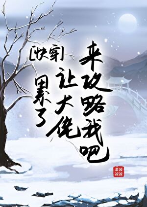 累了，让大佬来攻略我吧[快穿]