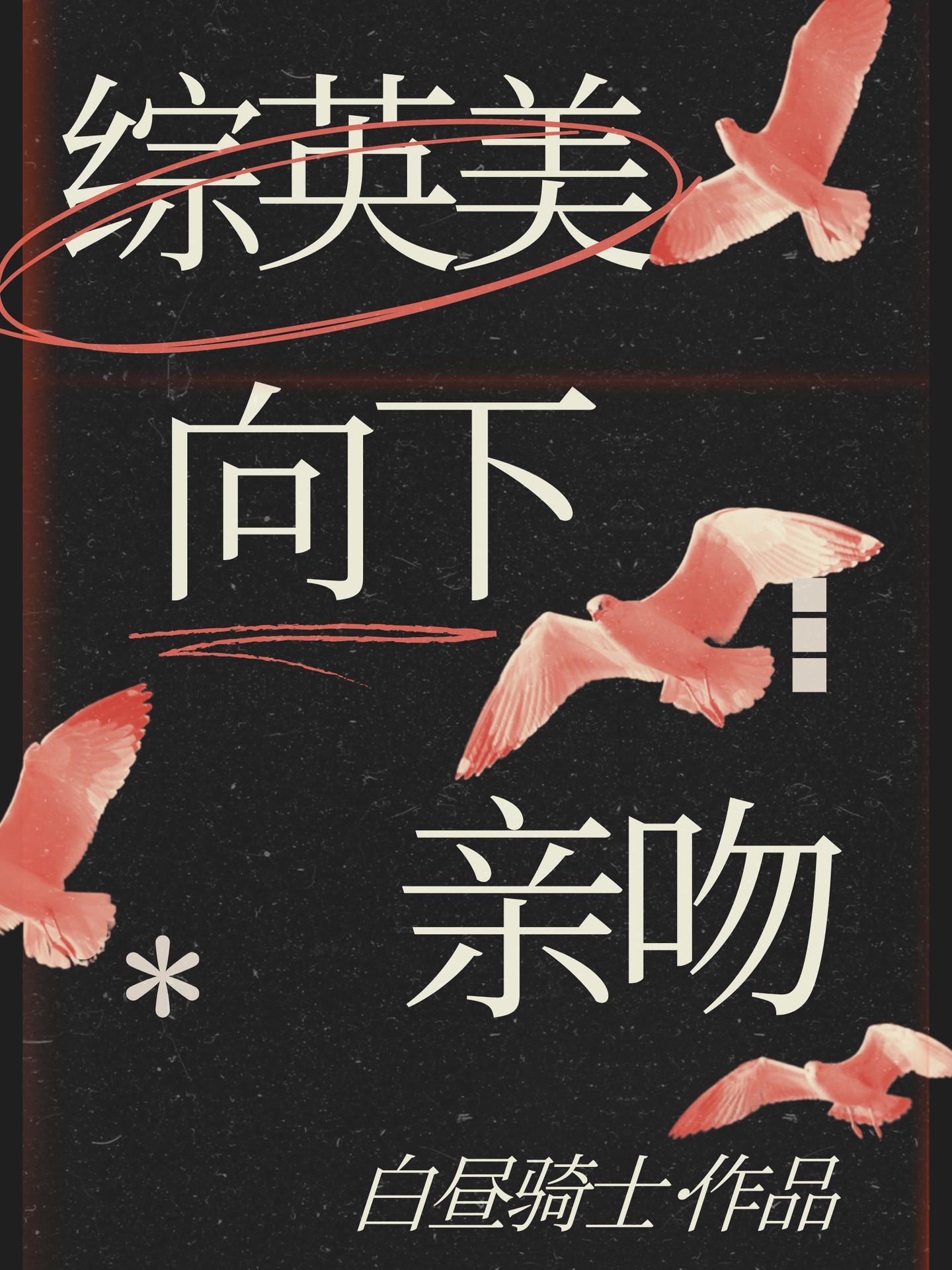 [综英美]向下亲吻