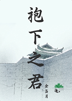 袍下之君