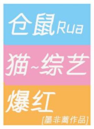 仓鼠rua猫，全网爆红[娱乐圈]