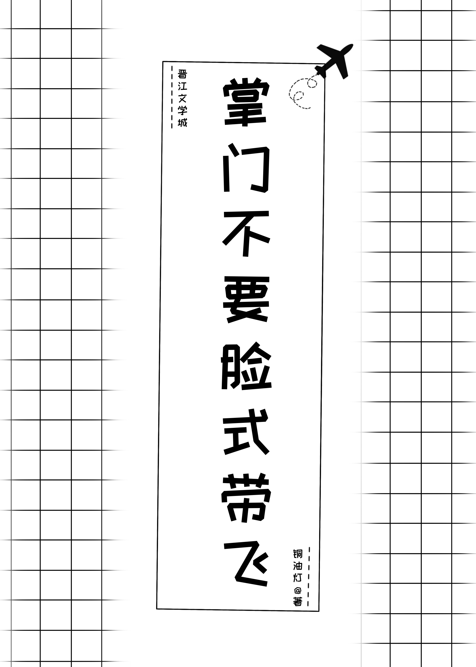 掌门不要脸式带飞