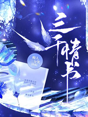三千情书