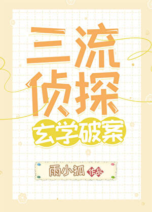 三流侦探,玄学破案