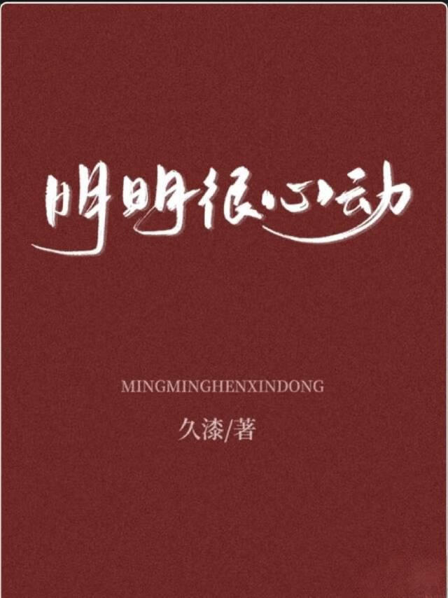 明明很心动