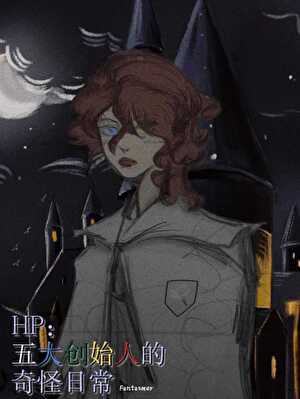 HP:祖世代:五大创始人的奇怪日常