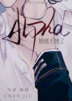 暴露Alpha身份后婚离不掉了