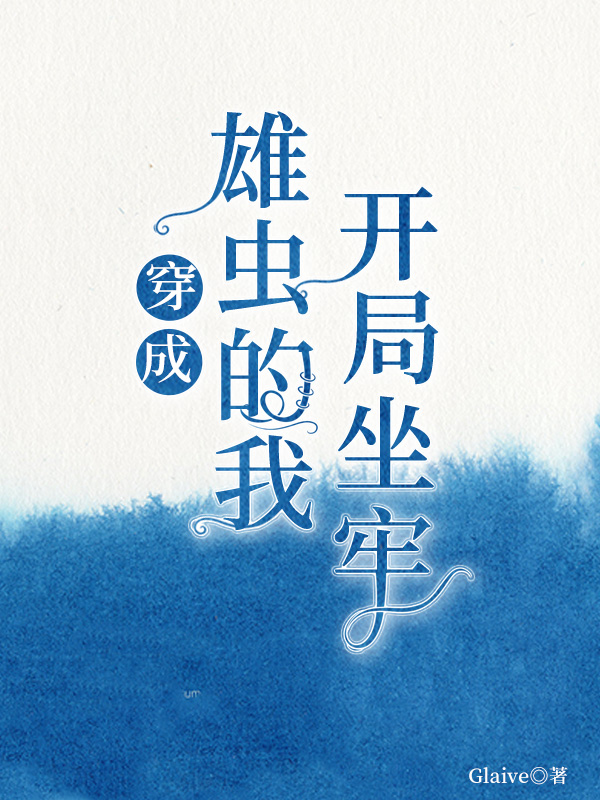 穿成雄虫的我开局坐牢