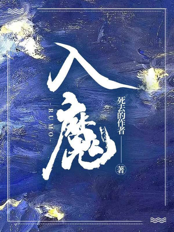 入魔