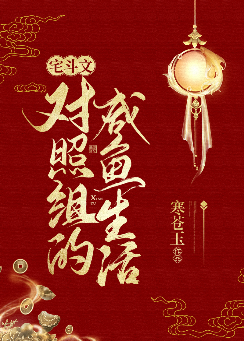 宅斗文对照组的咸鱼生活(穿书)
