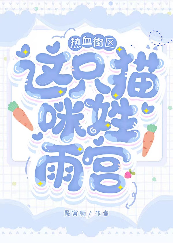 【热血街区】这只猫咪姓雨宫