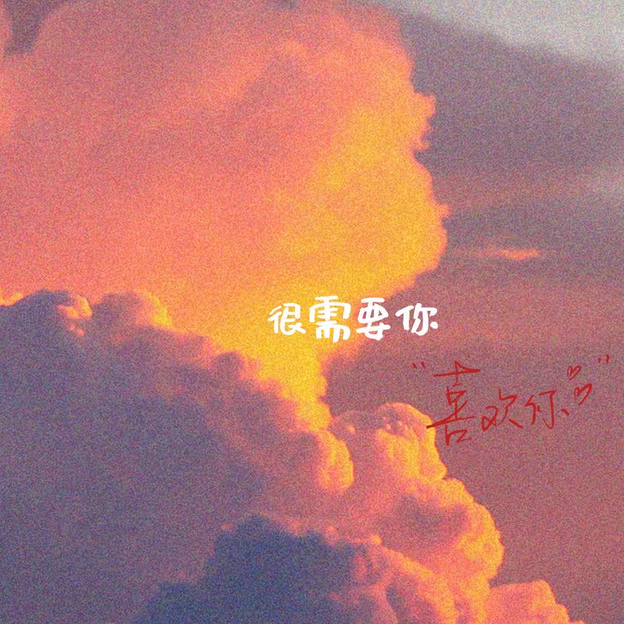 很需要你