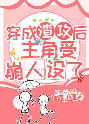 穿成渣攻后主角受崩人设了