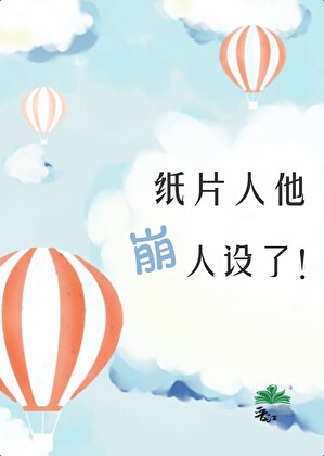纸片人他人设崩了