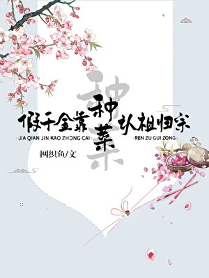 假千金靠种菜认祖归宗