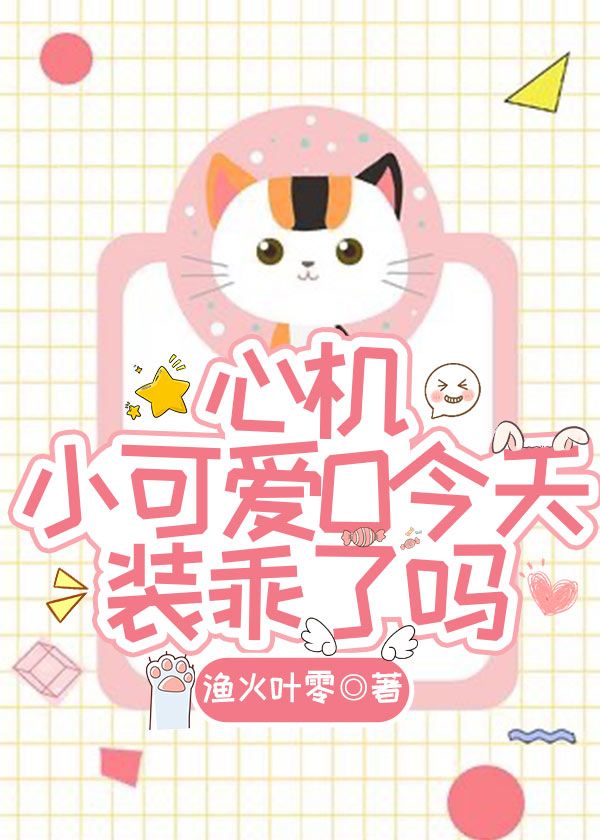 心机小可爱O今天装乖了吗