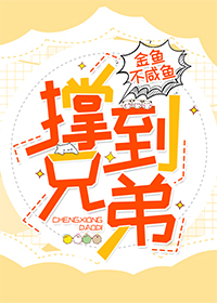 《撑兄到弟