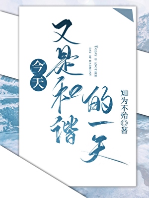 今天又是和谐的一天