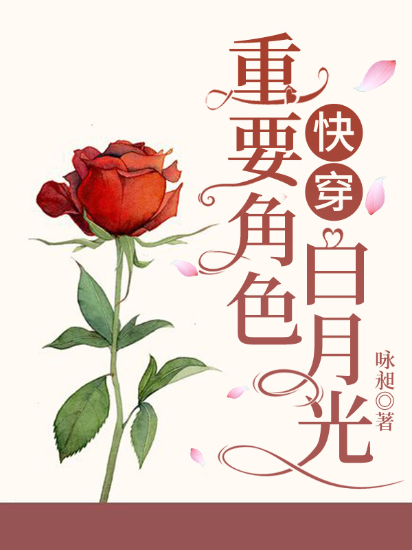 重要配角白月光[快穿]
