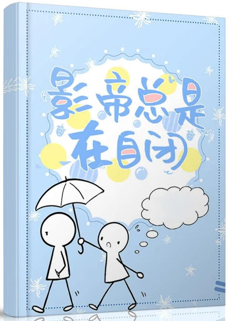影帝总是在自闭