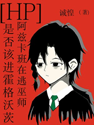 [HP]阿兹卡班在逃巫师是否该进霍格沃茨
