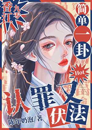 简单一卦，认罪又伏法[香江九零]