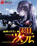 末日二次元