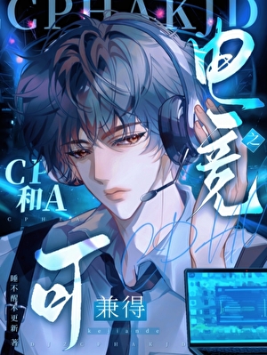 电竞之CP和A可兼得
