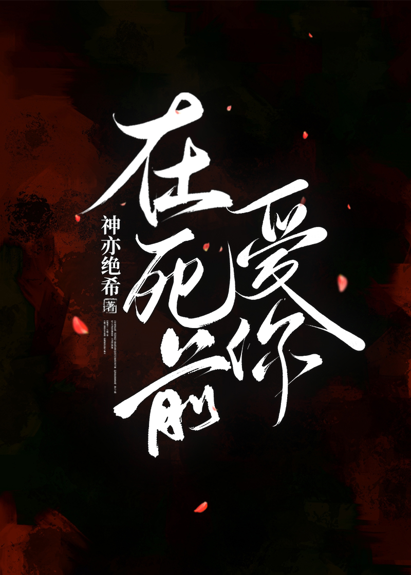 在死前爱你