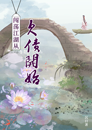 闯荡江湖从欠债开始