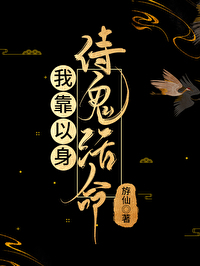 我靠以身侍鬼活命