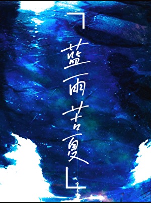 蓝雨苦夏[校园]
