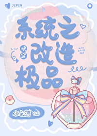 系统之改造极品(快穿)