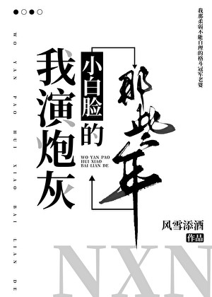 我演炮灰小白脸的那些年