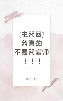 我真的不是咒言师