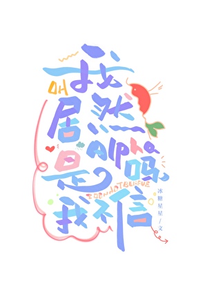 我居然是Alpha吗，我不信[娱乐圈]