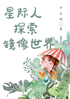 星际人探索镜像世界
