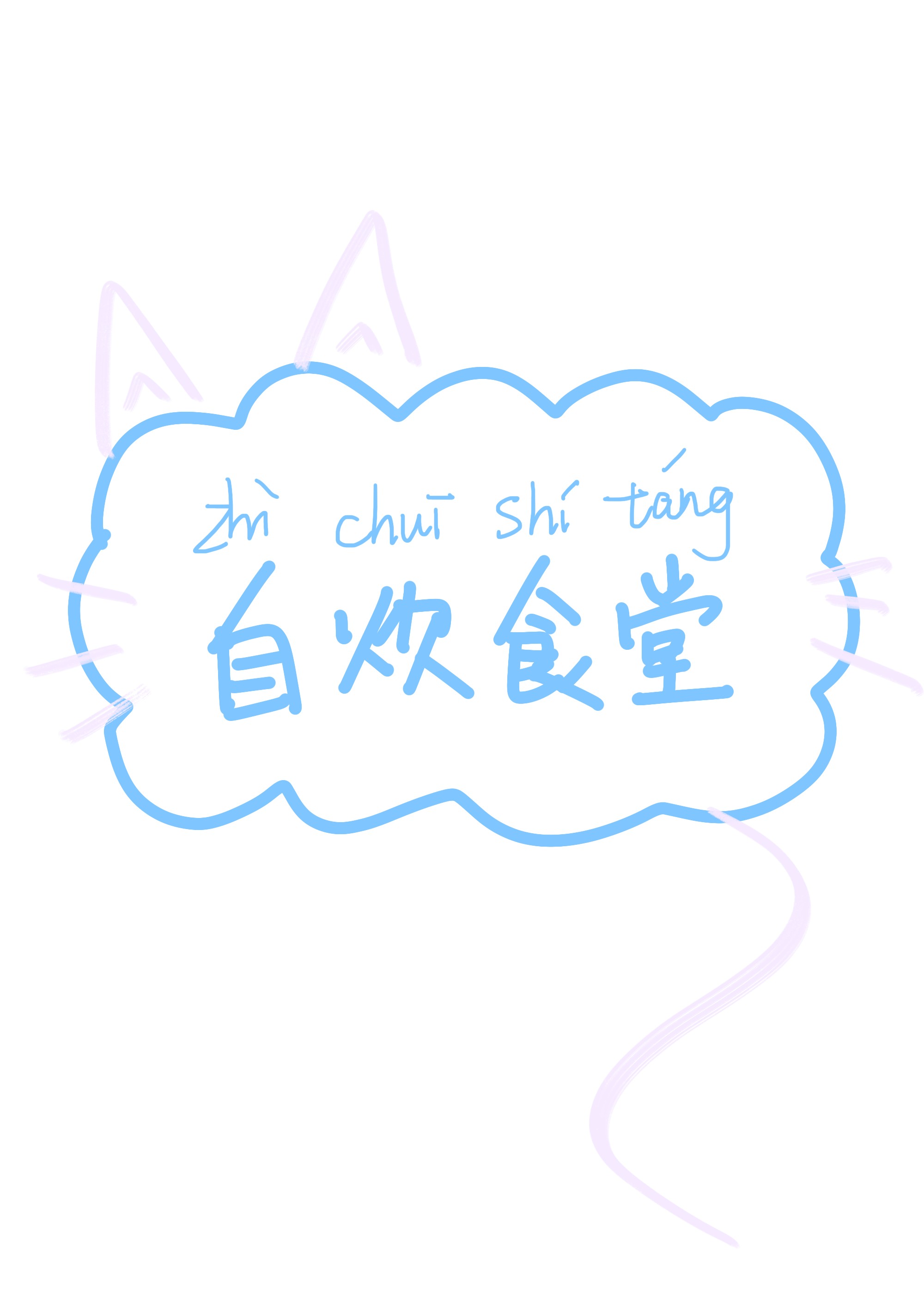 自炊食堂