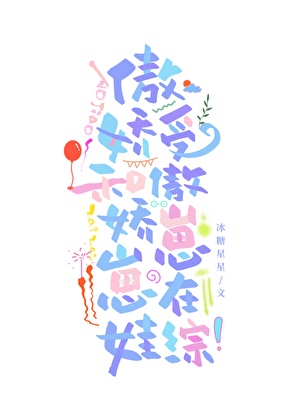 傲娇受和傲娇崽崽在娃综