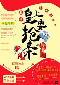 王爷,皇上要抢亲!